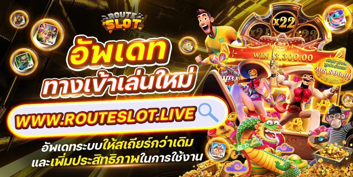 ROUTESLOT ฝากถอนออโต้ รองรับทุกธนาคาร TrueMoney Wallet